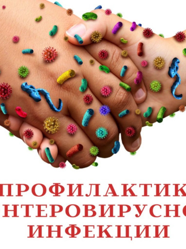 Внимание! Энтеровирусная инфекция Внимание! Энтеровирусная инфекция.